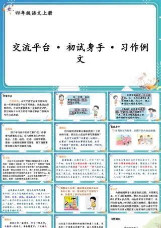 【24统编版】小学语文四年级上册第五单元交流平台·初试身手·习作例文课件