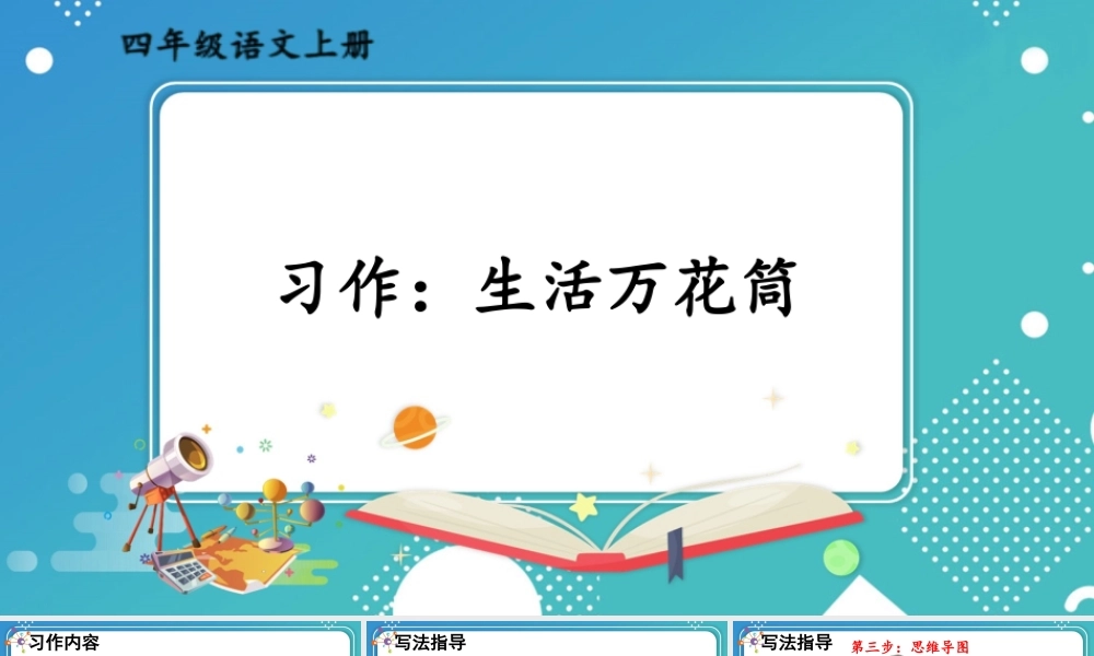 【24统编版】小学语文四年级上册第五单元习作：生活万花筒课件