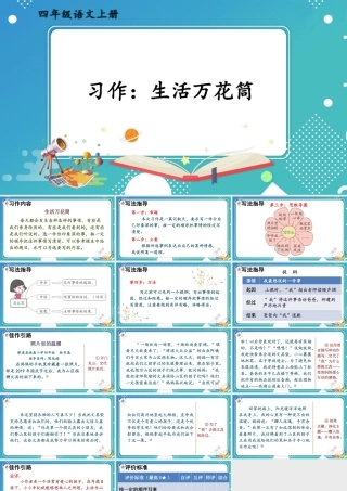 【24统编版】小学语文四年级上册第五单元习作：生活万花筒课件