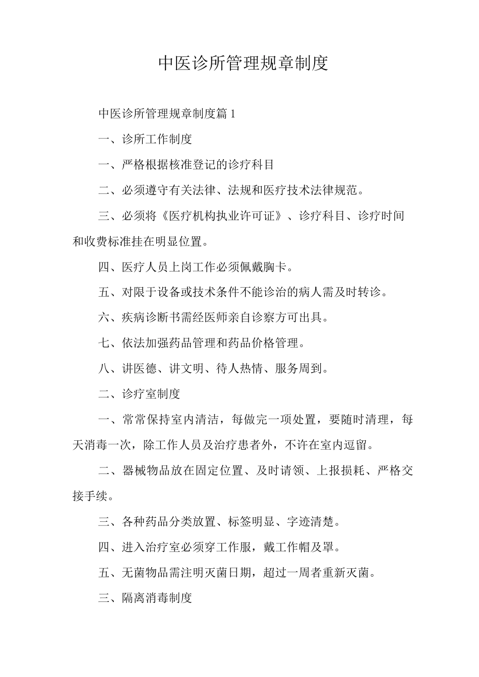 中医诊所管理规章制度_第1页