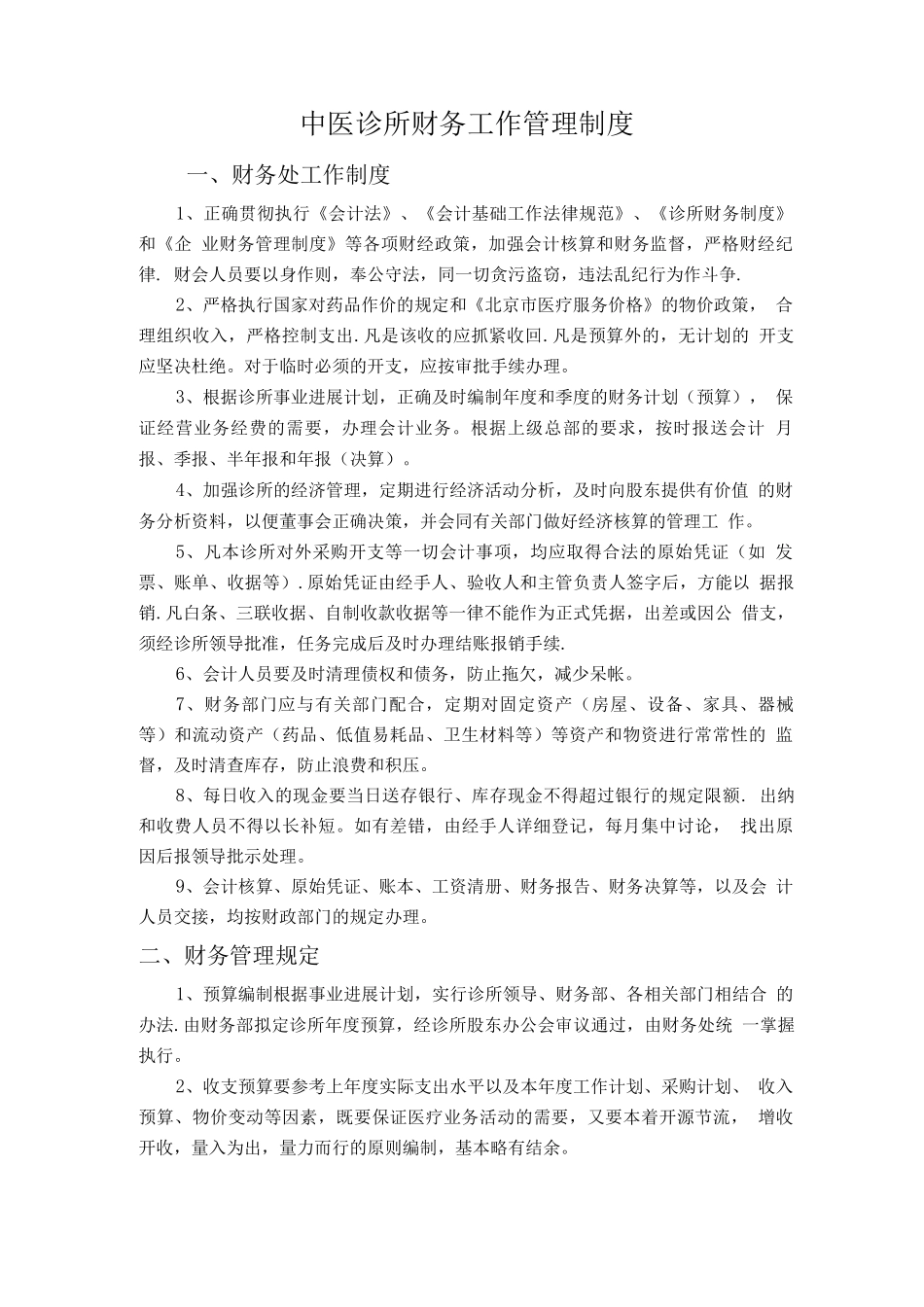 中医诊所财务工作管理制度_第1页