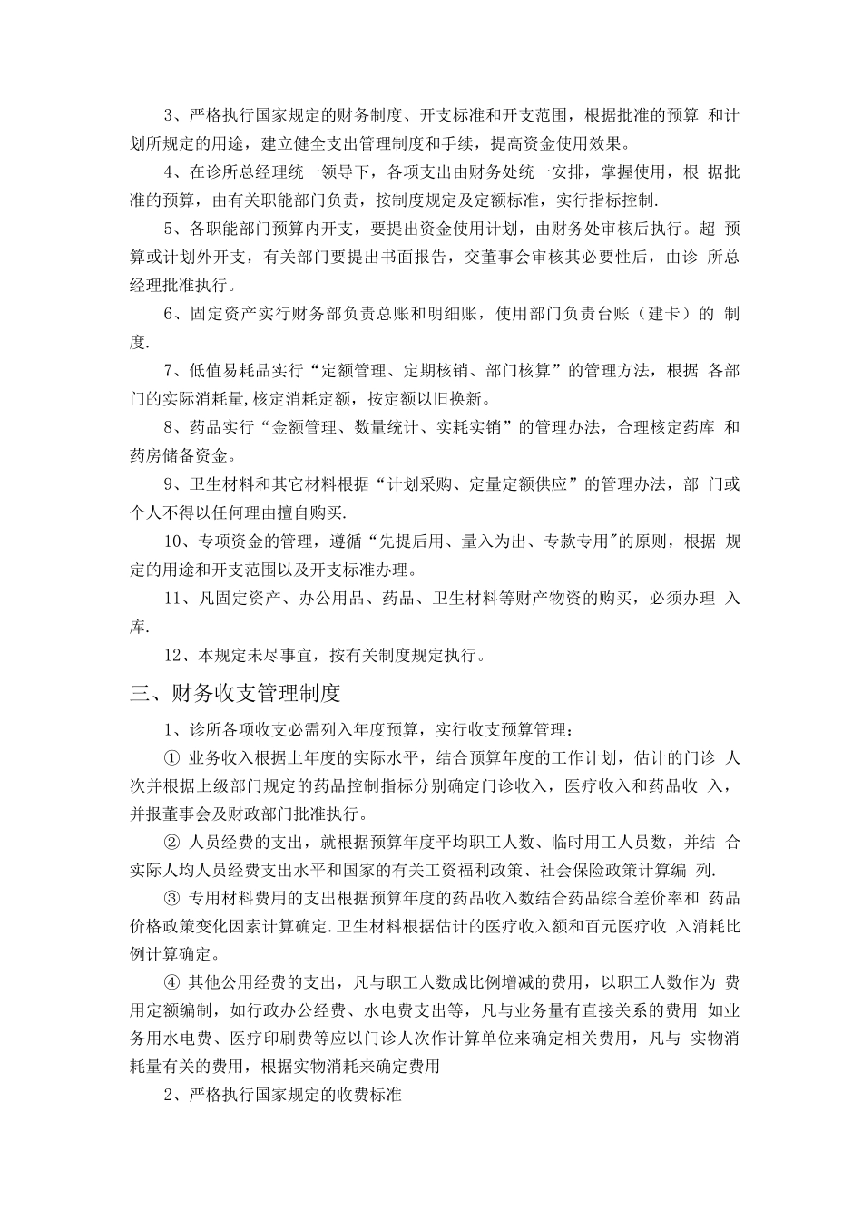 中医诊所财务工作管理制度_第2页