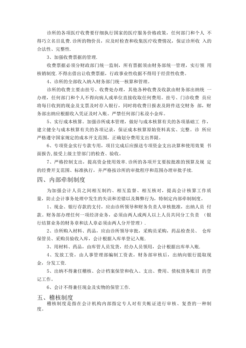 中医诊所财务工作管理制度_第3页