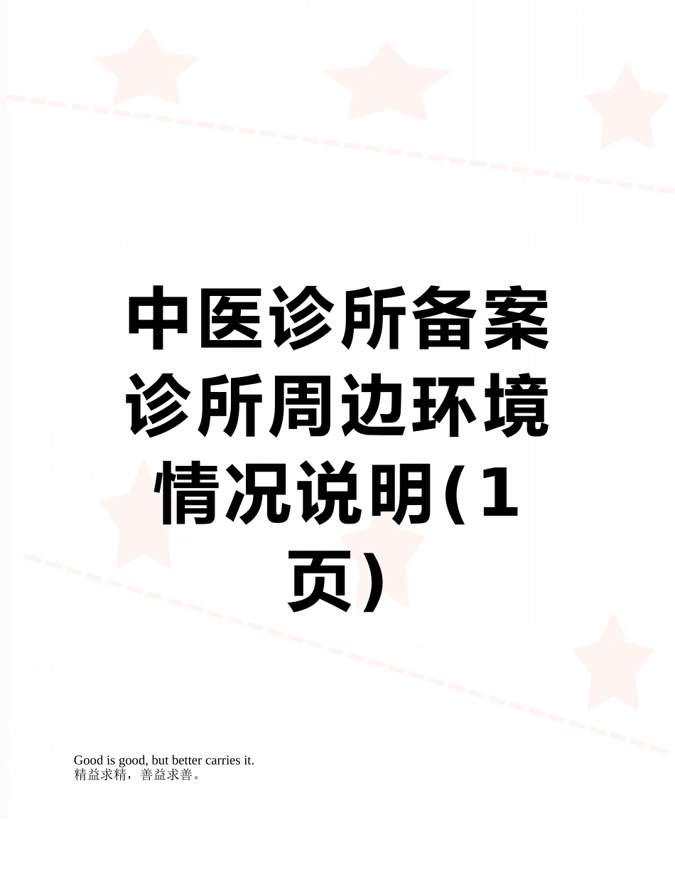 中医诊所备案诊所周边环境情况说明_第1页