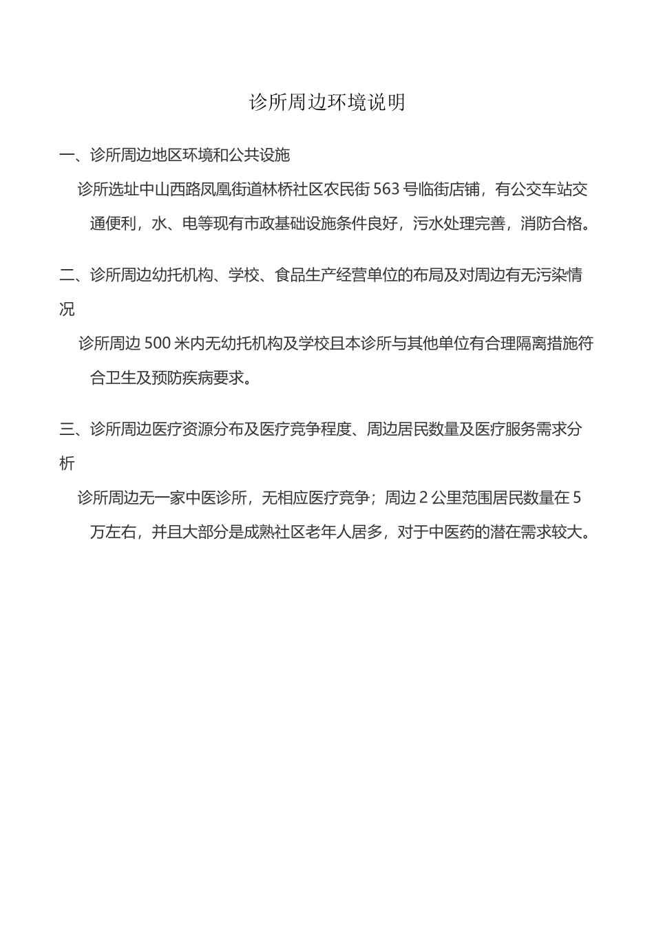 中医诊所备案诊所周边环境情况说明_第2页