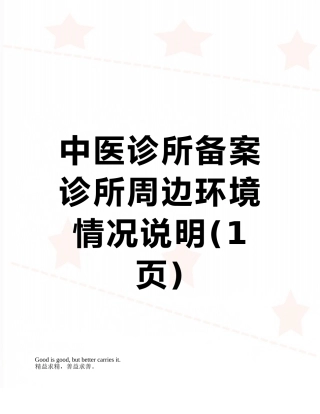 中医诊所备案诊所周边环境情况说明