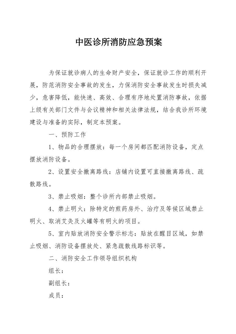 中医诊所消防应急预案_第1页