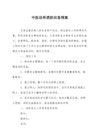 中医诊所消防应急预案