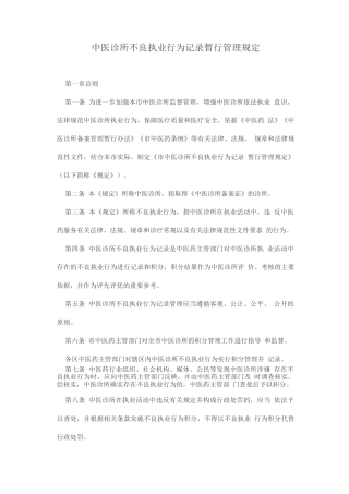 中医诊所不良执业行为记录暂行管理规定
