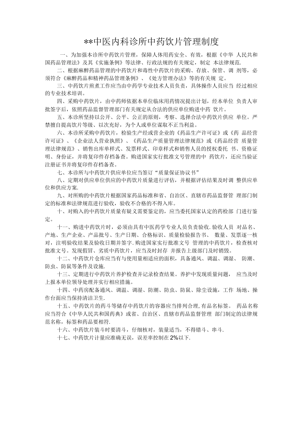 中医诊所中药饮片管理制度_第1页