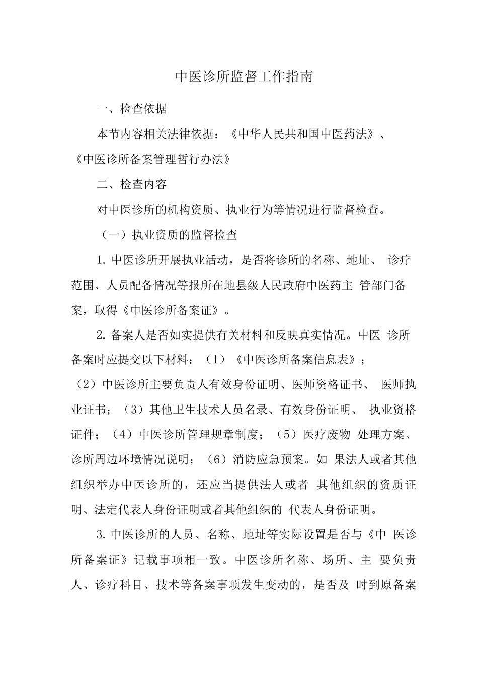 中医诊所监督工作指南_第1页