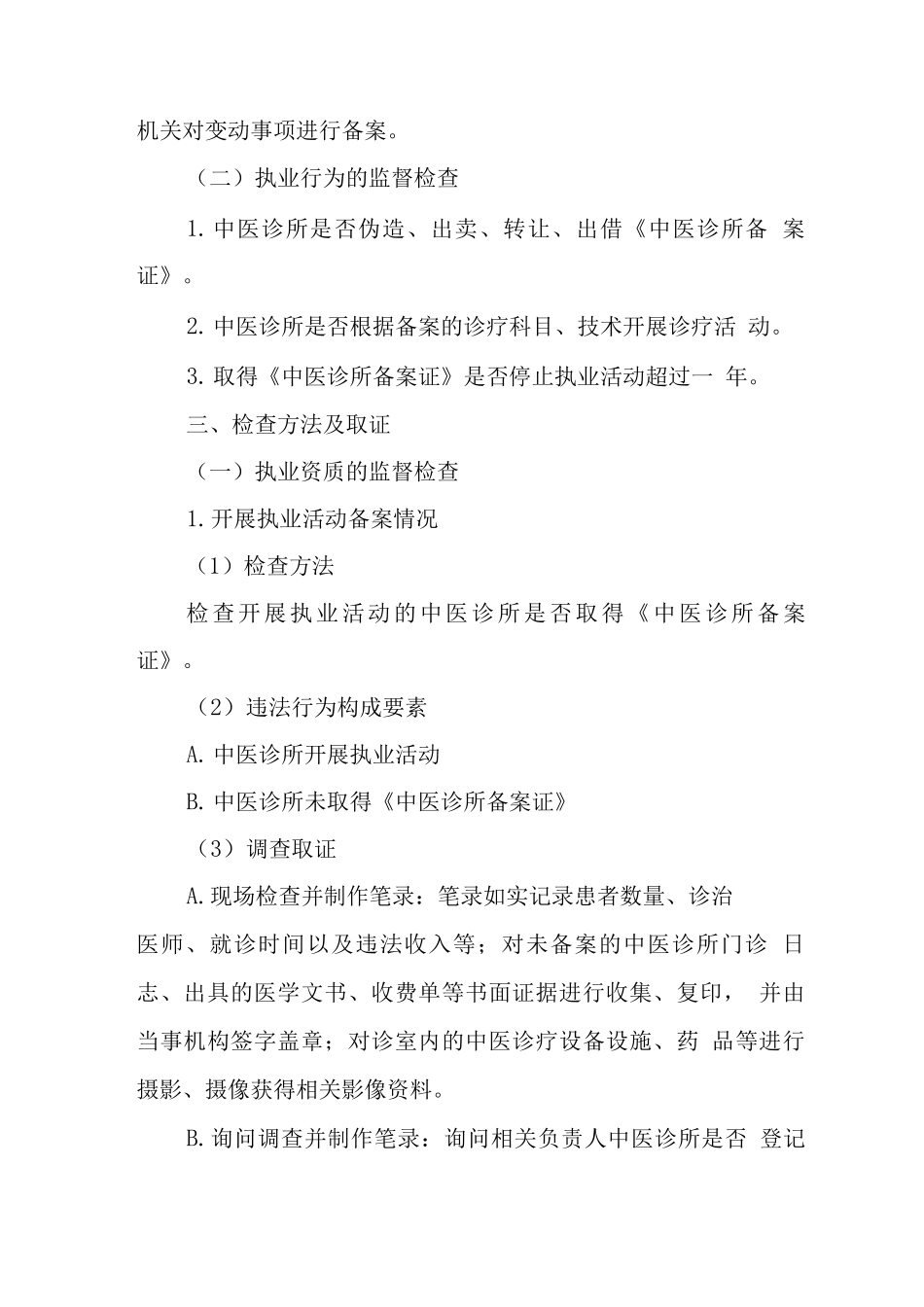 中医诊所监督工作指南_第2页