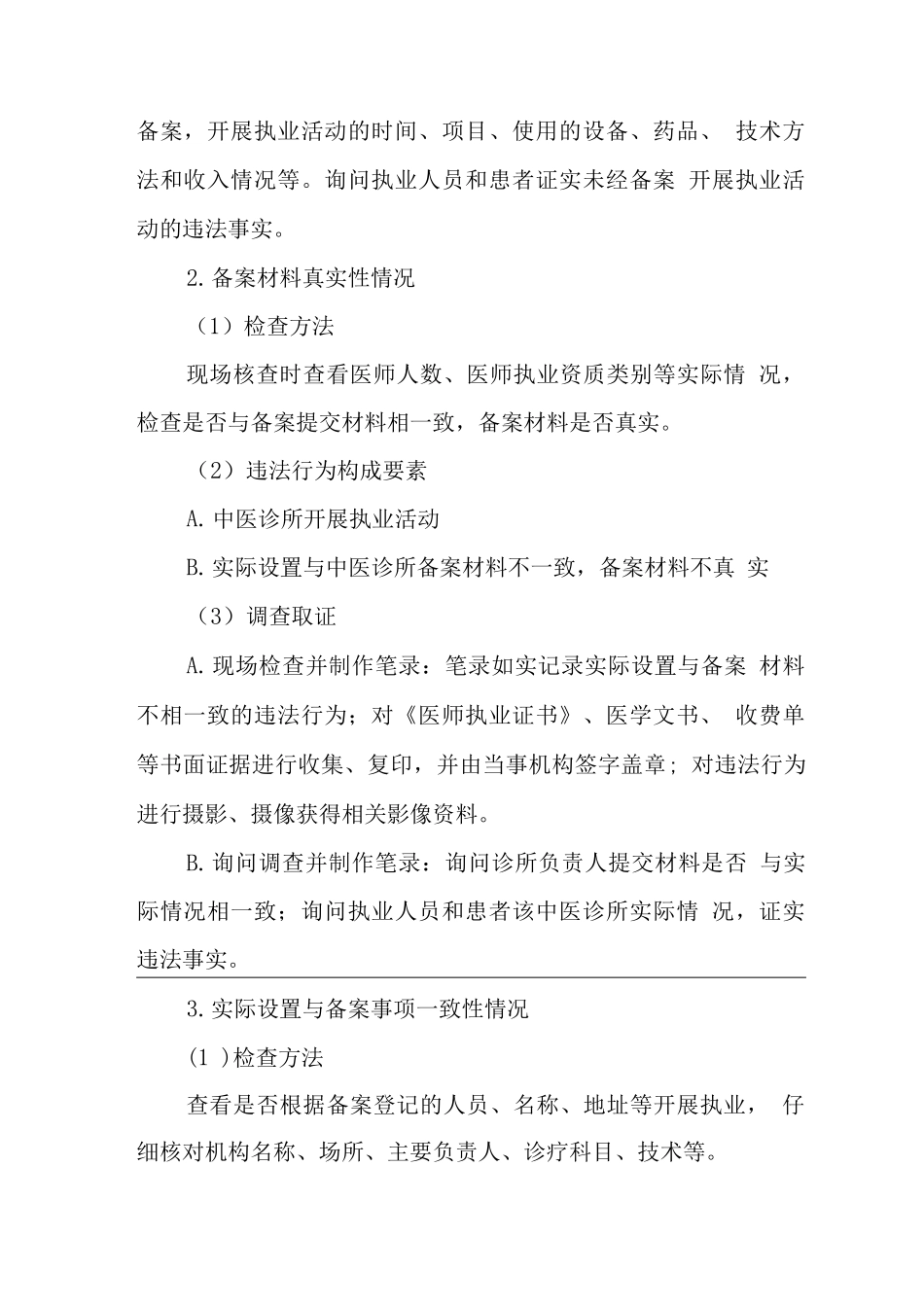 中医诊所监督工作指南_第3页