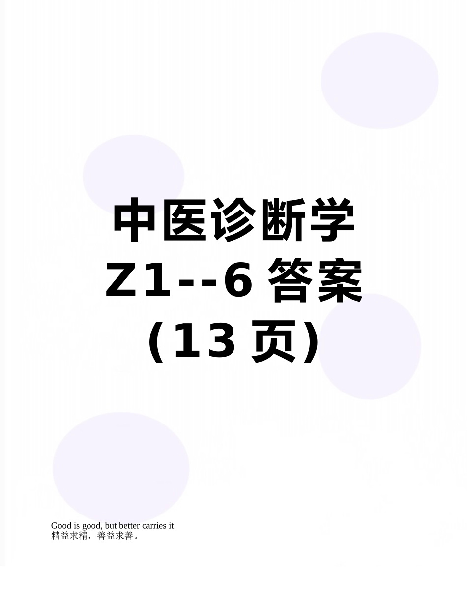 中医诊断学Z1--6答案_第1页