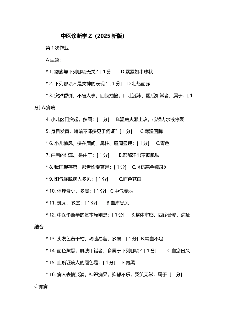 中医诊断学Z1--6答案_第2页