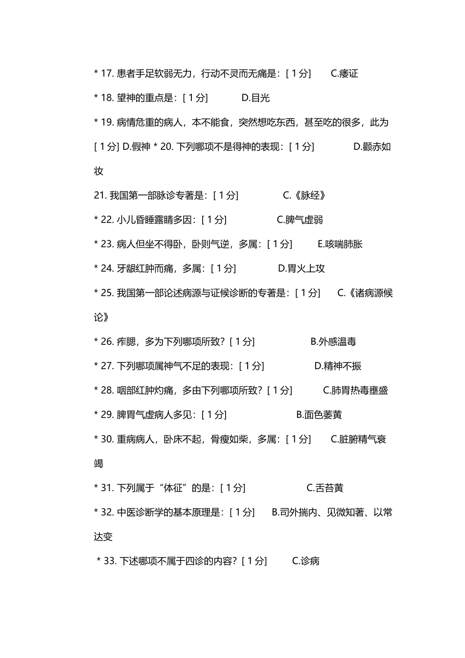 中医诊断学Z1--6答案_第3页