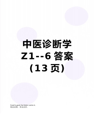 中医诊断学Z1--6答案