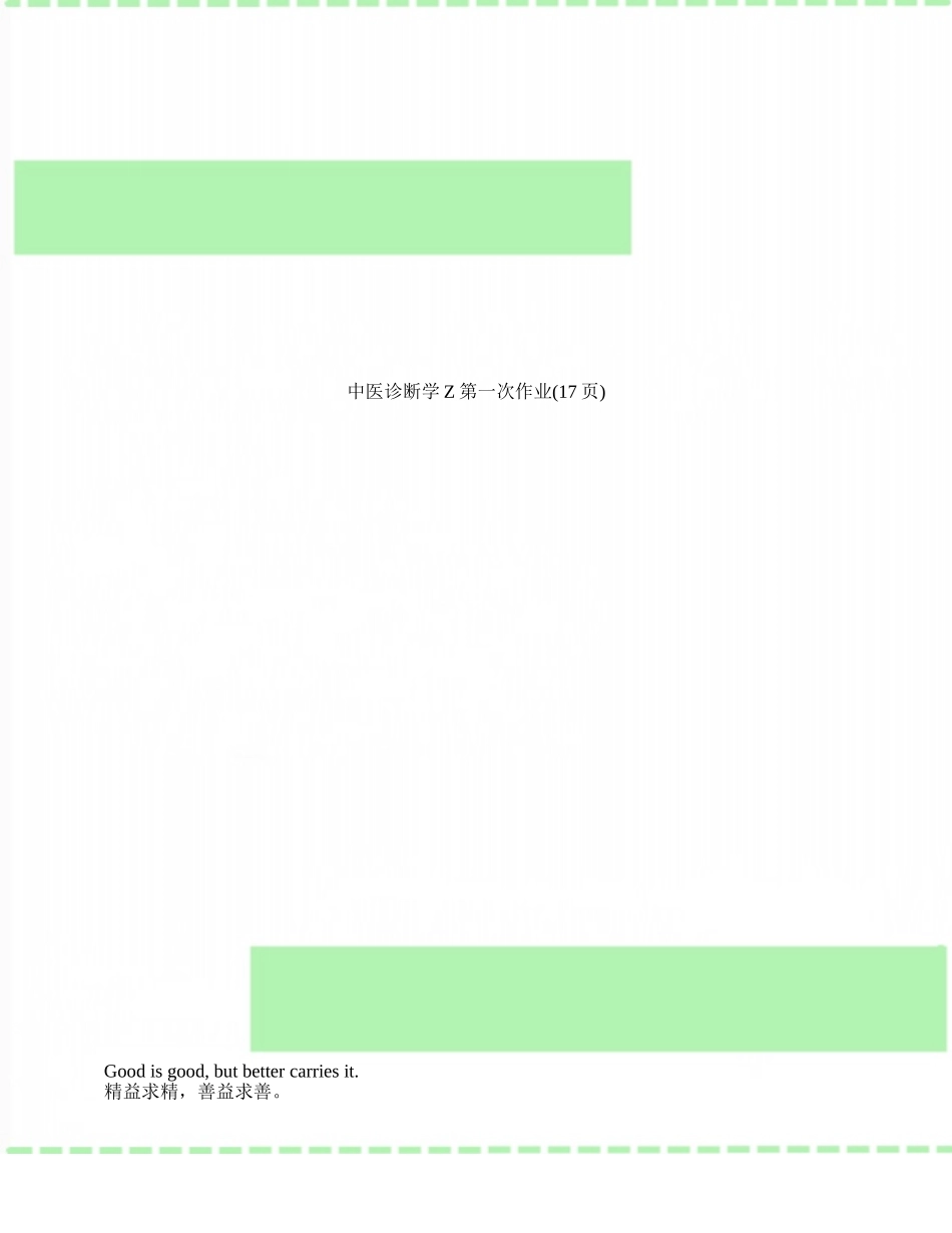 中医诊断学Z第一次作业_第1页