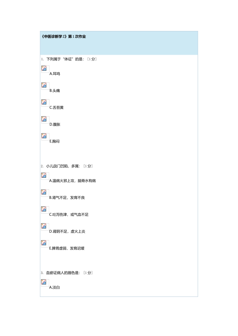中医诊断学Z第一次作业_第2页