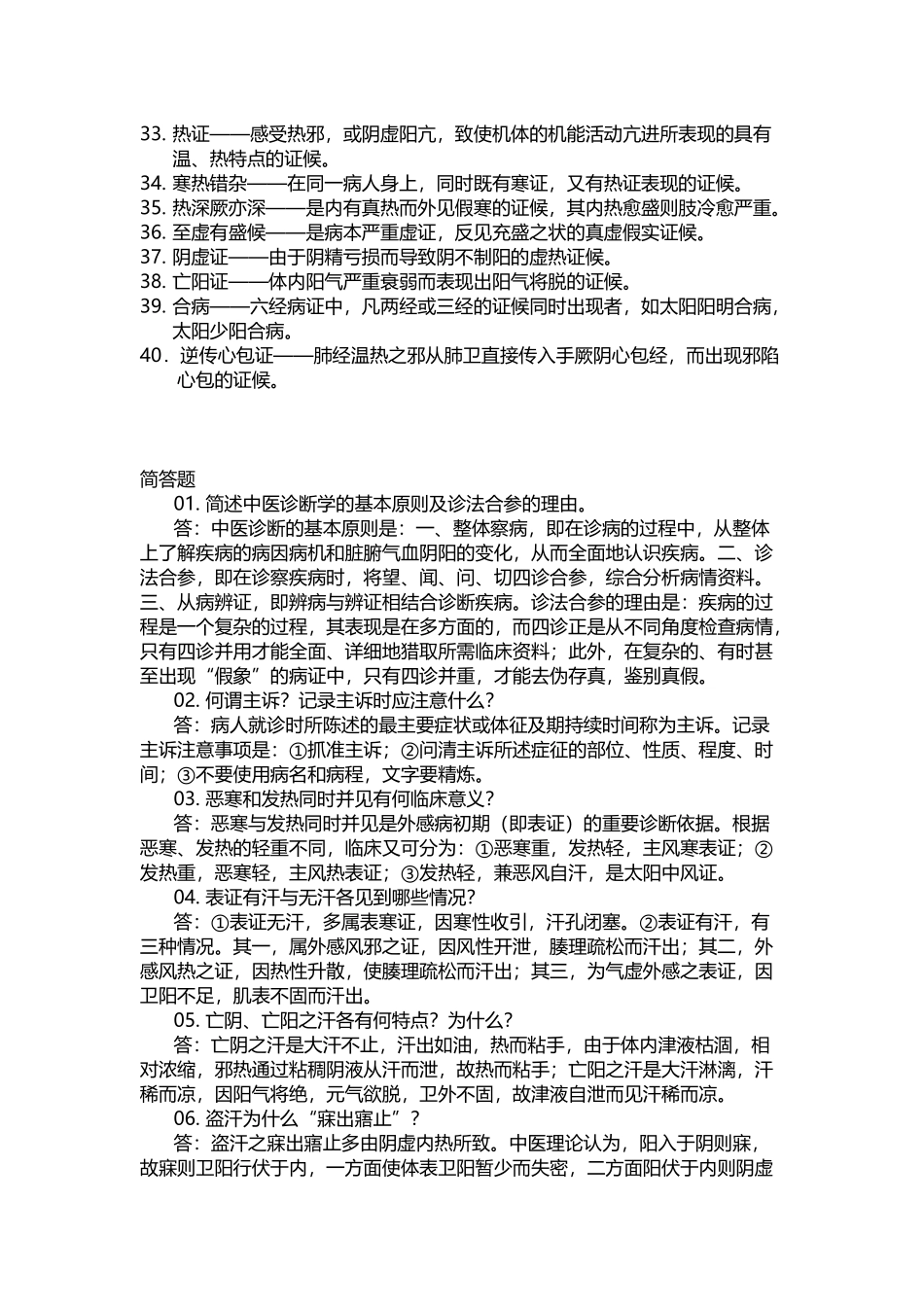 中医诊断学名词解释及简答题_第3页