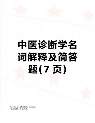 中医诊断学名词解释及简答题