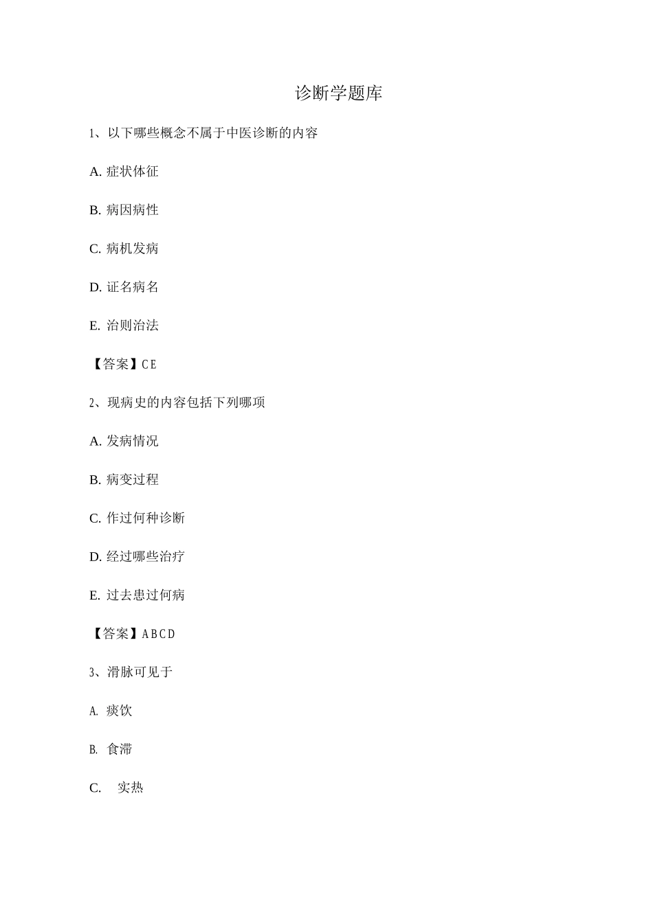 中医诊断学模拟测试题及答案_第1页