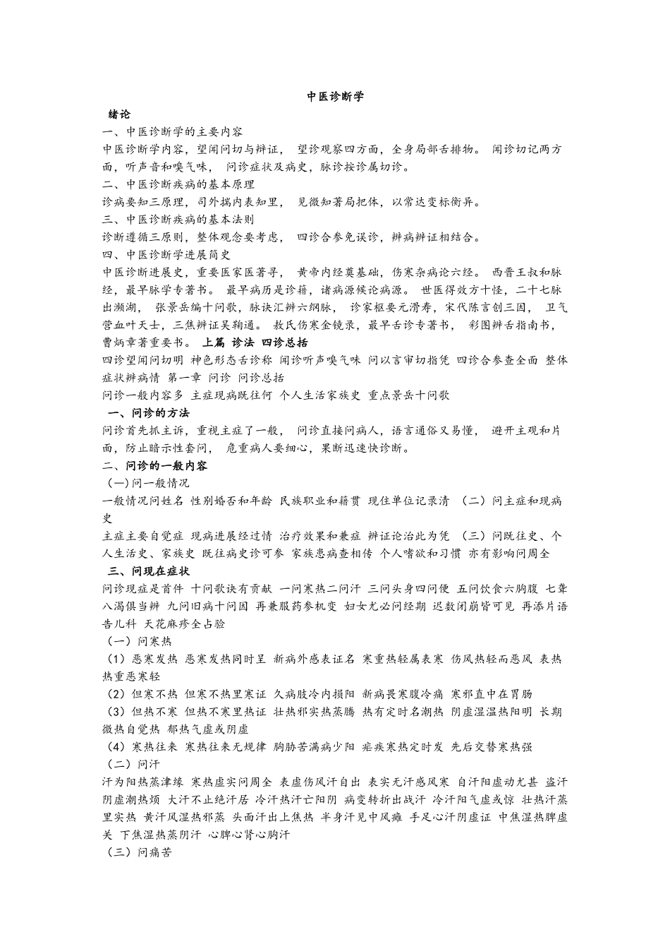 中医诊断学歌诀_第1页