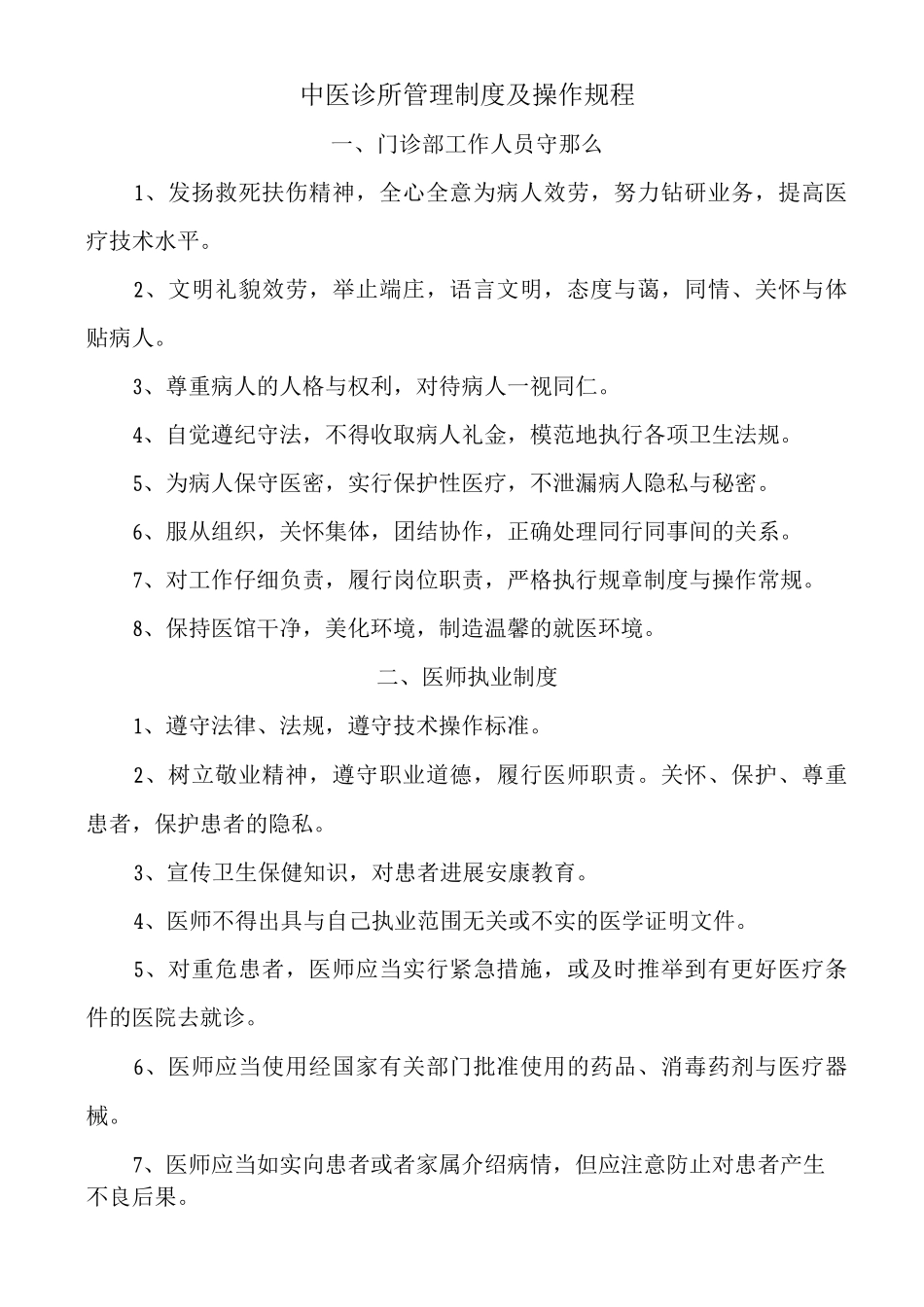 中医诊所管理制度_第1页