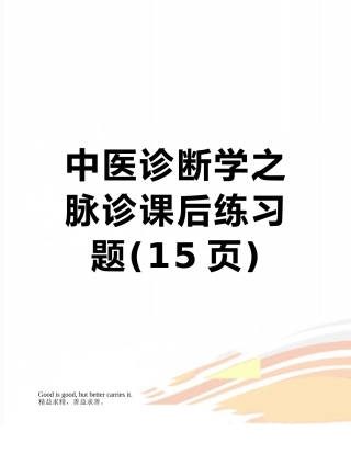 中医诊断学之脉诊课后练习题