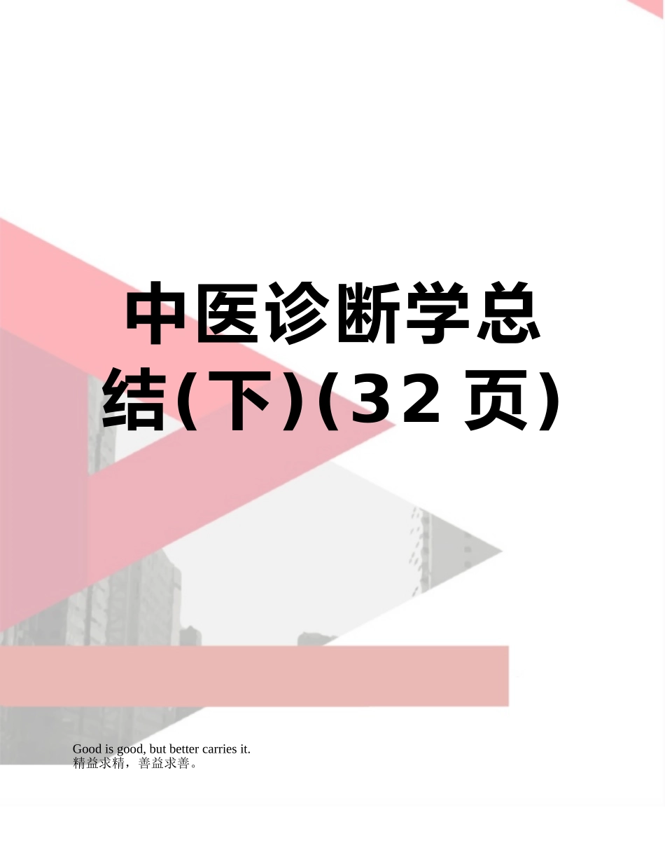 中医诊断学总结_第1页