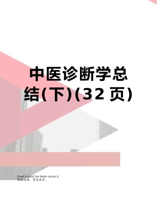 中医诊断学总结
