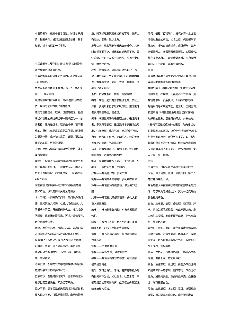 中医诊断学考试重点_第2页