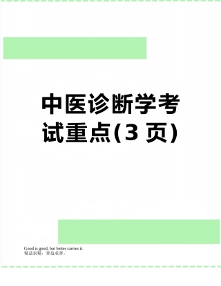 中医诊断学考试重点