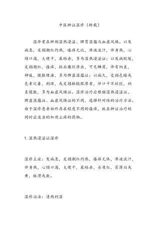 中医辨证湿疹