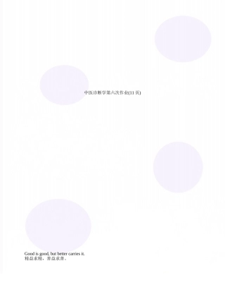 中医诊断学第六次作业