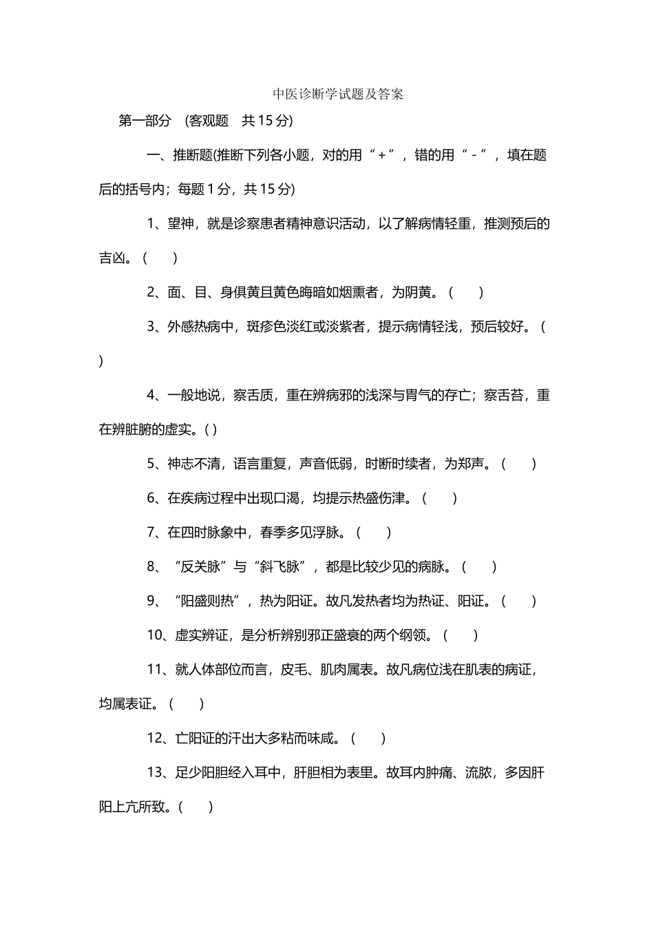 中医诊断学试题和答案解析_第2页