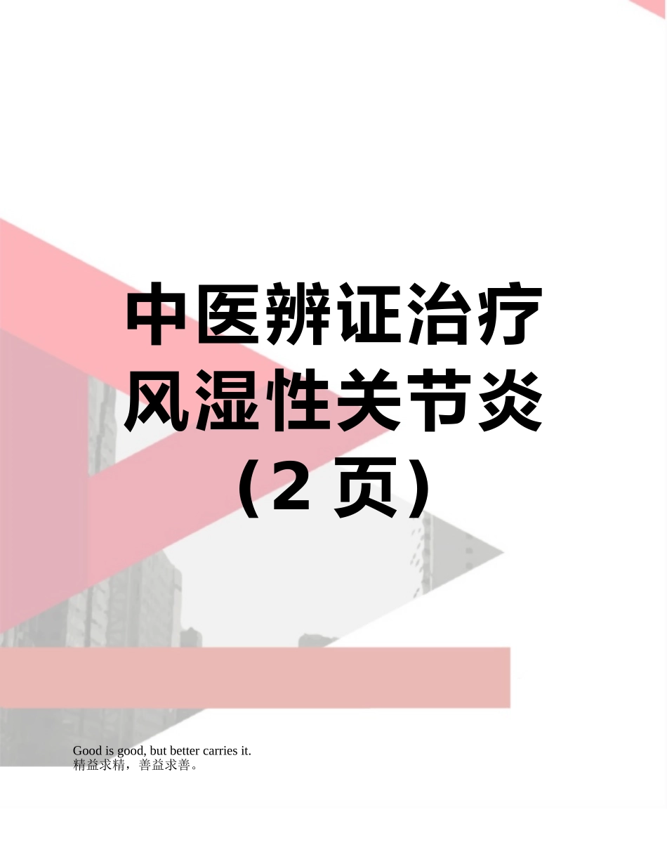 中医辨证治疗风湿性关节炎_第1页
