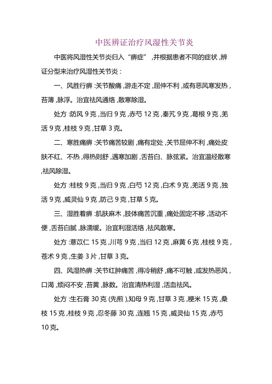 中医辨证治疗风湿性关节炎_第2页