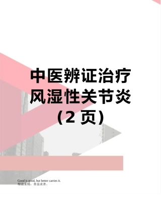 中医辨证治疗风湿性关节炎