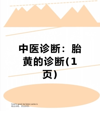 中医诊断：胎黄的诊断