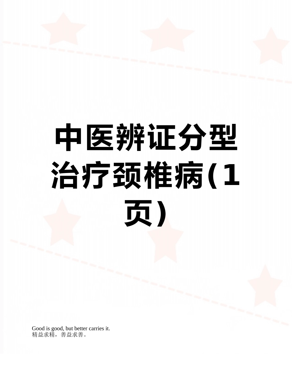 中医辨证分型治疗颈椎病_第1页