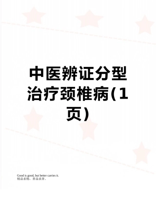中医辨证分型治疗颈椎病