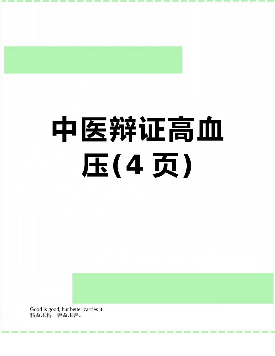中医辩证高血压_第1页