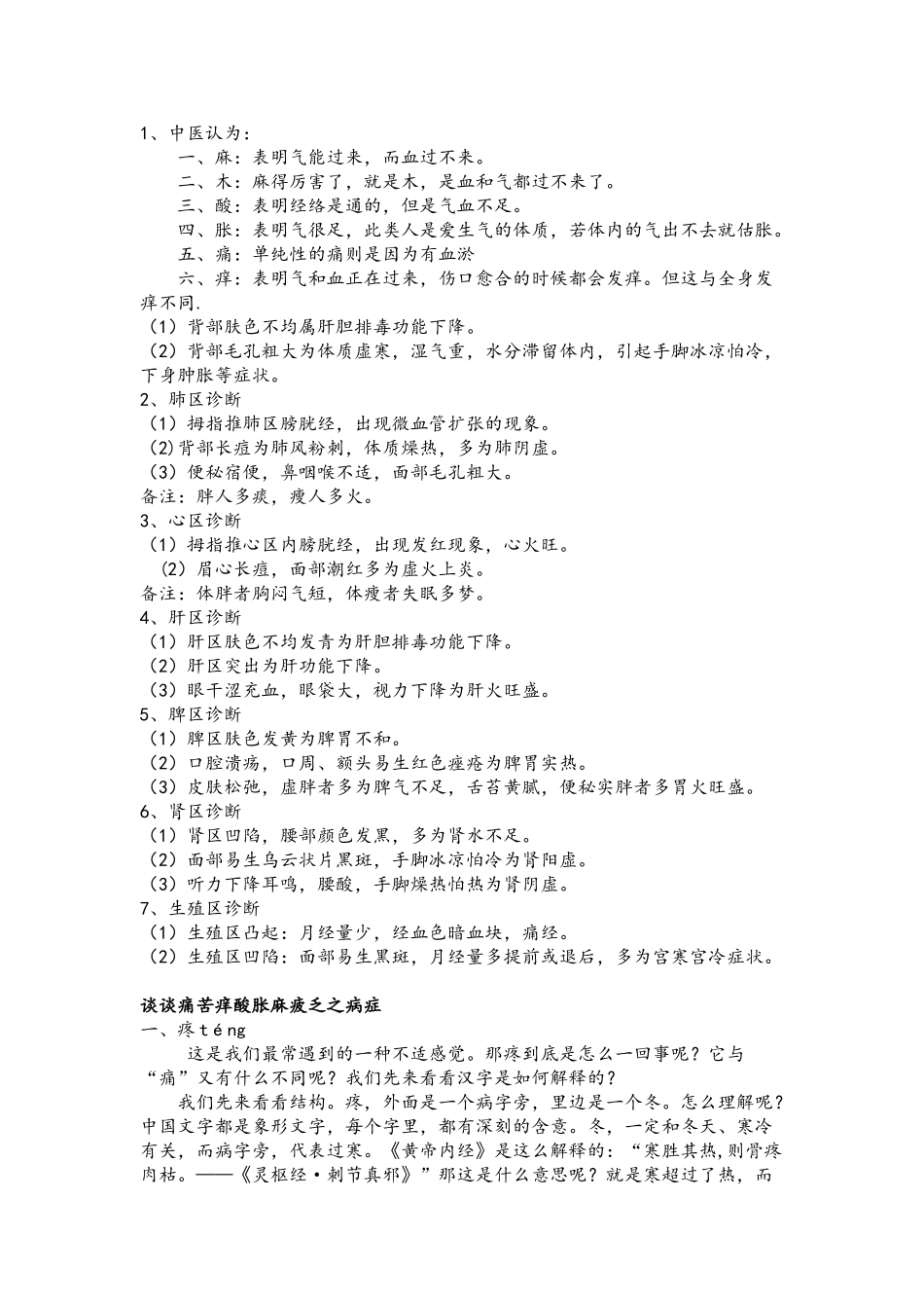 中医谈疼、痛酸、麻、胀、痛_第1页