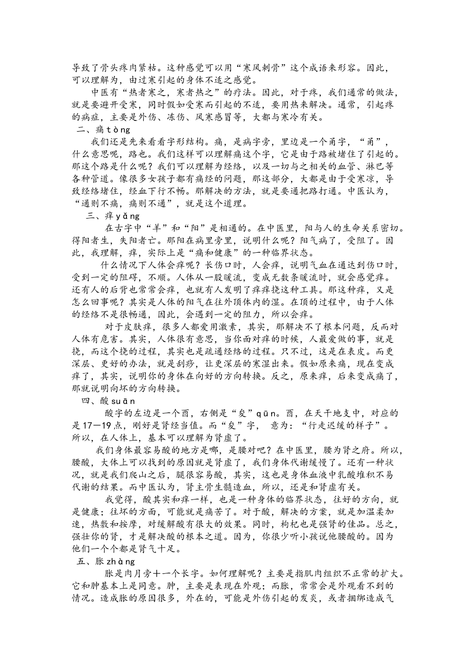 中医谈疼、痛酸、麻、胀、痛_第2页