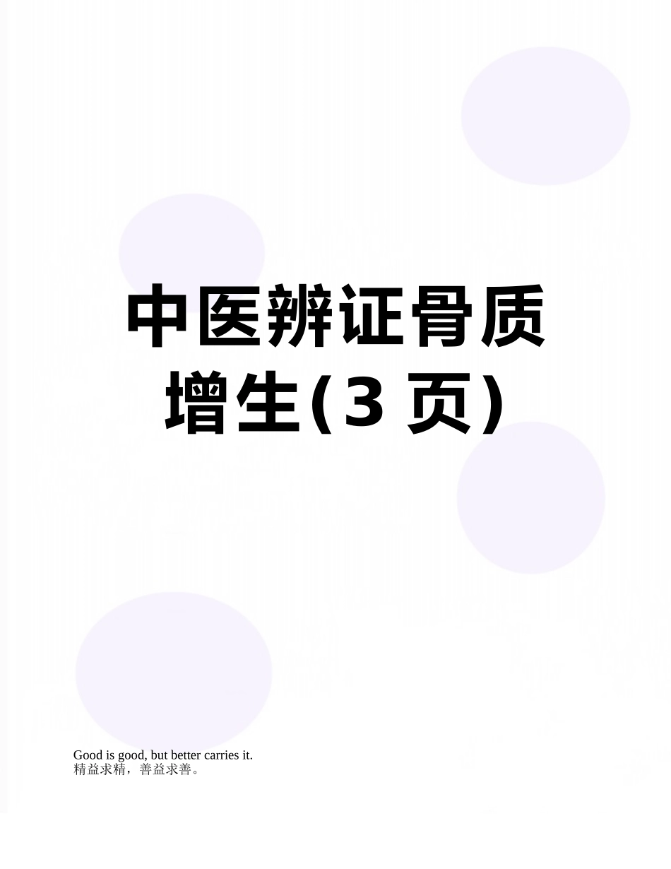 中医辨证骨质增生_第1页