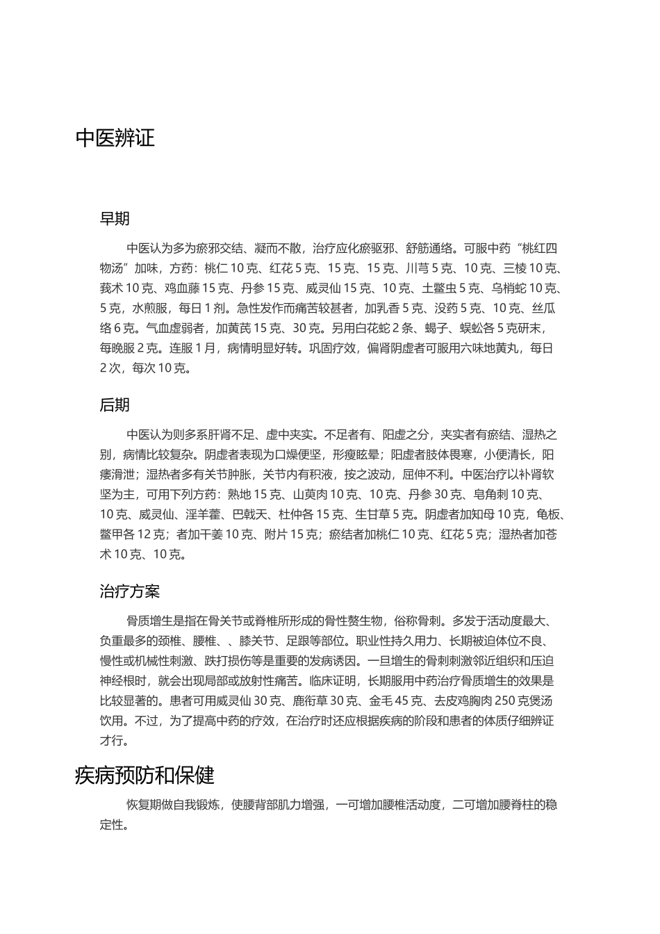 中医辨证骨质增生_第2页