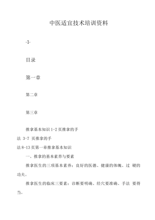中医适宜技术培训资料