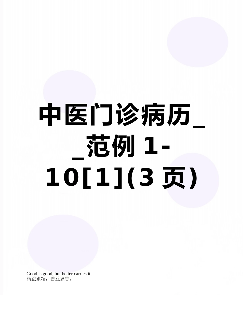 中医门诊病历--范例1-10_第1页
