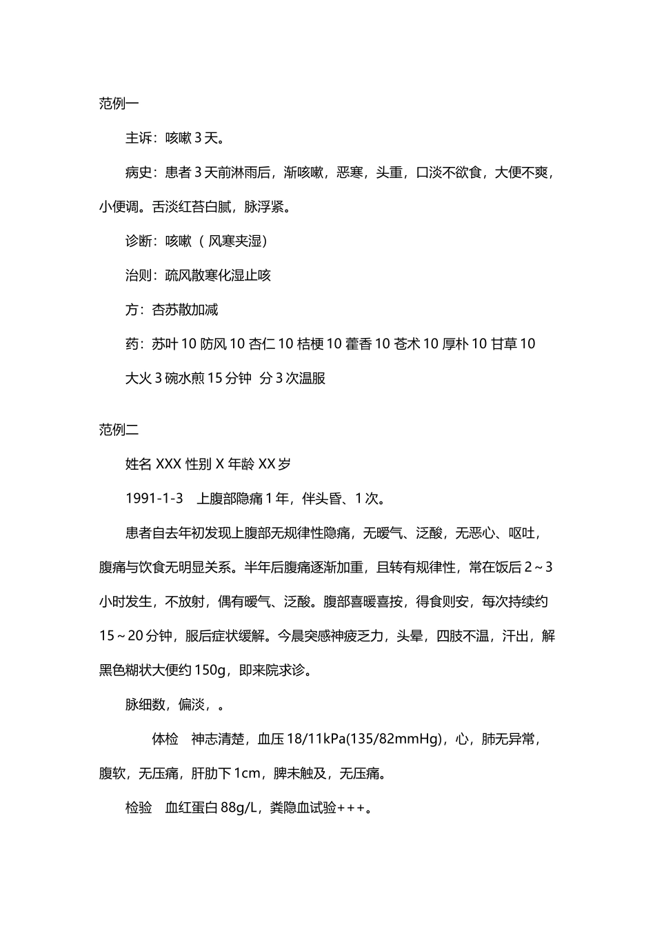 中医门诊病历--范例1-10_第2页